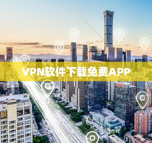 VPN软件下载免费APP