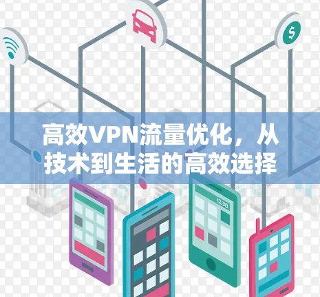 高效VPN流量优化，从技术到生活的高效选择