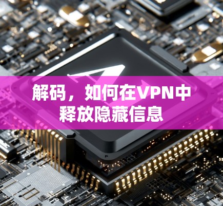 解码，如何在VPN中释放隐藏信息