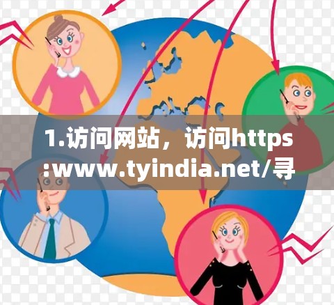 1.访问网站,访问https:www.tyindia.net/寻找您希望下载的VPN连接工具 1.访问网站,访问https:www.tyindia.net/寻找您希望下载的VPN连接工具