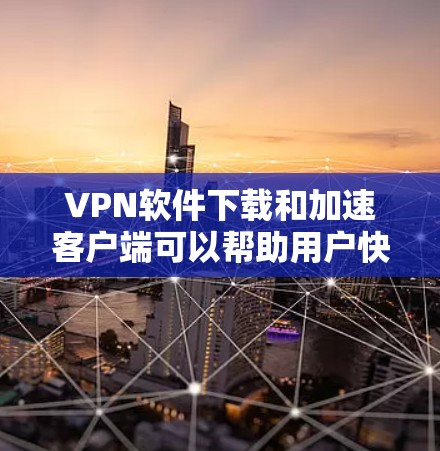 VPN软件下载和加速客户端可以帮助用户快速访问国外的网络内容,但选择合适的软件和方法非常重要。以下是一些推荐的VPN软件,并提供下载和加速客户端的建议 VPN软件下载和加速客户端可以帮助用户快速访问国外的网络内容,但选择合适的软件和方法非常重要。以下是一些推荐的VPN软件,并提供下载和加速客户端的建议