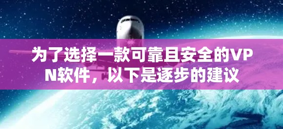 为了选择一款可靠且安全的VPN软件,以下是逐步的建议 为了选择一款可靠且安全的VPN软件,以下是逐步的建议