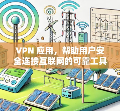 VPN 应用，帮助用户安全连接互联网的可靠工具
