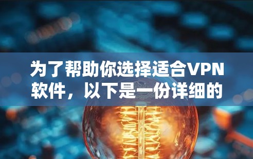 为了帮助你选择适合VPN软件，以下是一份详细的指南，涵盖了主要的VPN类型、推荐软件、安全考虑、兼容性和价格等方面