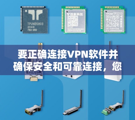 要正确连接VPN软件并确保安全和可靠连接,您可以按照以下步骤操作 要正确连接VPN软件并确保安全和可靠连接,您可以按照以下步骤操作