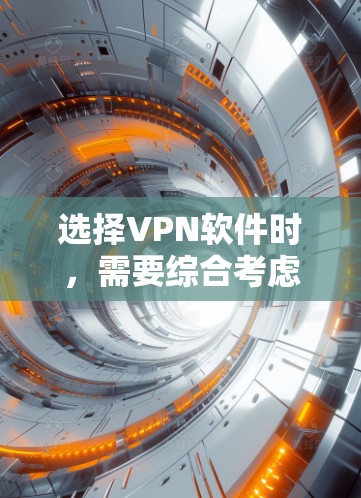 选择VPN软件时,需要综合考虑网络安全需求、网络性能、设备配置、预算以及是否需要额外工具。以下是一步步的建议 选择VPN软件时,需要综合考虑网络安全需求、网络性能、设备配置、预算以及是否需要额外工具。以下是一步步的建议