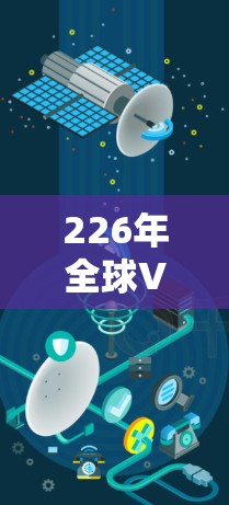 226年全球VPN客户端下载,为您打造安全可靠的安全体验 226年全球VPN客户端下载,为您打造安全可靠的安全体验