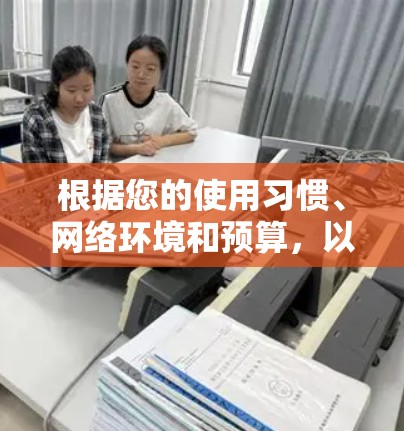 根据您的使用习惯、网络环境和预算,以下是一些推荐的VPN软件建议 根据您的使用习惯、网络环境和预算,以下是一些推荐的VPN软件建议