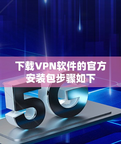 下载VPN软件的官方安装包步骤如下