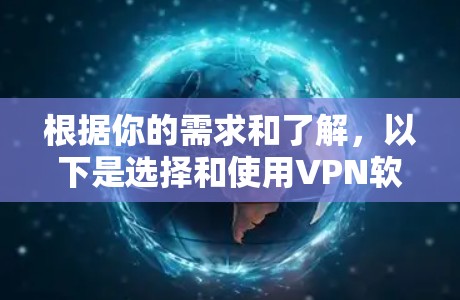 根据你的需求和了解,以下是选择和使用VPN软件的建议 根据你的需求和了解,以下是选择和使用VPN软件的建议