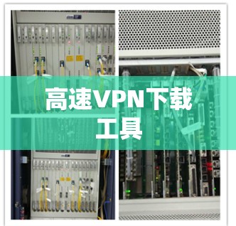 高速VPN下载工具 高速VPN下载工具