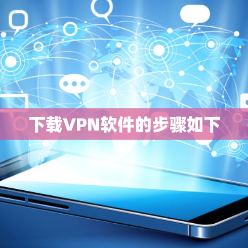 下载VPN软件的步骤如下 下载VPN软件的步骤如下