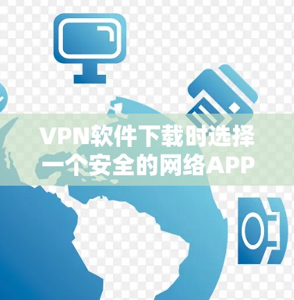 VPN软件下载时选择一个安全的网络APP是非常好的,以保护您免受恶意软件和病毒的侵害。以下是推荐的VPN软件下载的安全网络APP和下载链接 VPN软件下载时选择一个安全的网络APP是非常好的,以保护您免受恶意软件和病毒的侵害。以下是推荐的VPN软件下载的安全网络APP和下载链接