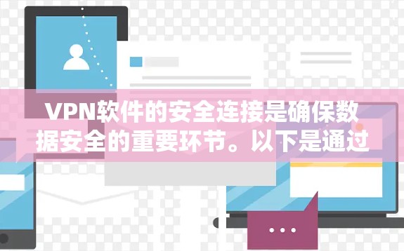 VPN软件的安全连接是确保数据安全的重要环节。以下是通过多种方式实现VPN连接安全连接的详细步骤