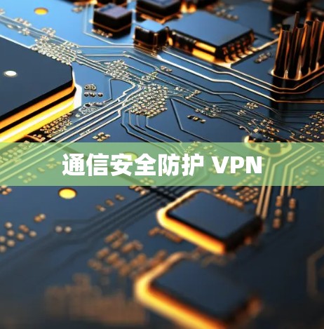 通信安全防护 VPN 通信安全防护 VPN