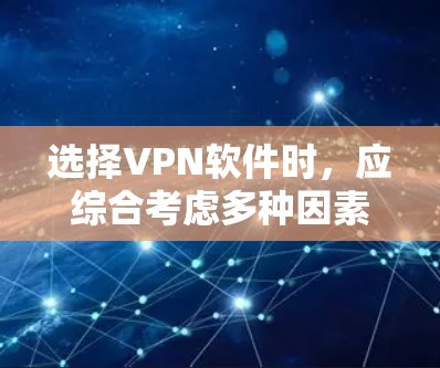选择VPN软件时,应综合考虑多种因素,以确保安全和高效。以下是对如何选择VPN软件的总结 选择VPN软件时,应综合考虑多种因素,以确保安全和高效。以下是对如何选择VPN软件的总结