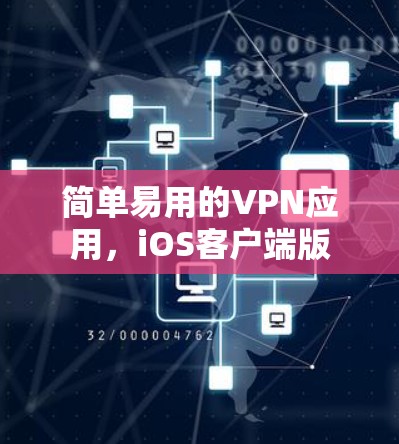 简单易用的VPN应用,iOS客户端版 简单易用的VPN应用,iOS客户端版
