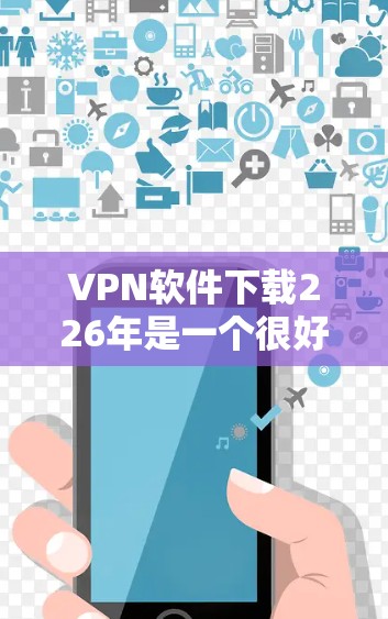 VPN软件下载226年是一个很好的时间窗口,因为随着技术的进步,软件可能会更新和改进。以下是一些在226年仍然非常流行的VPN软件推荐,它们在端点安全、游戏优化和性能提升方面表现优异 VPN软件下载226年是一个很好的时间窗口,因为随着技术的进步,软件可能会更新和改进。以下是一些在226年仍然非常流行的VPN软件推荐,它们在端点安全、游戏优化和性能提升方面表现优异