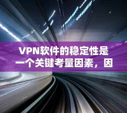 VPN软件的稳定性是一个关键考量因素,因为它直接影响用户使用的便利性和安全性。以下是对VPN软件稳定性的综合分析 VPN软件的稳定性是一个关键考量因素,因为它直接影响用户使用的便利性和安全性。以下是对VPN软件稳定性的综合分析