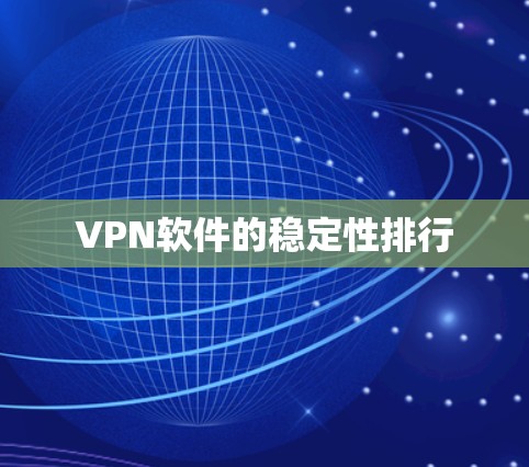 VPN软件的稳定性排行