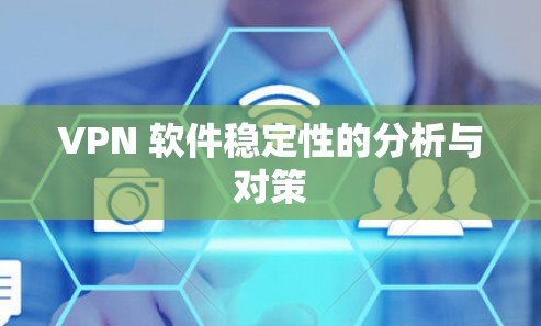 VPN 软件稳定性的分析与对策 VPN 软件稳定性的分析与对策