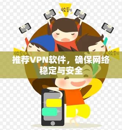 推荐VPN软件，确保网络稳定与安全