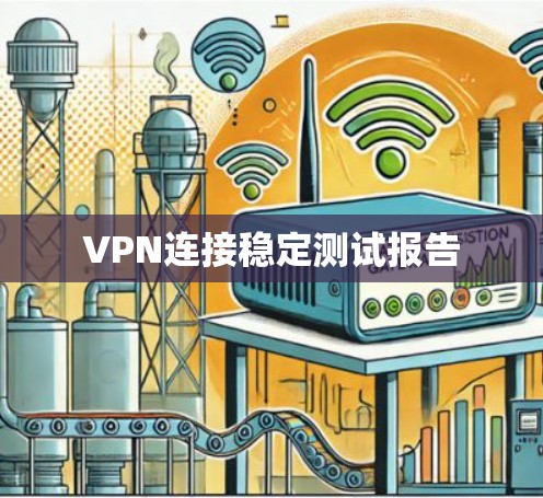 VPN连接稳定测试报告 VPN连接稳定测试报告