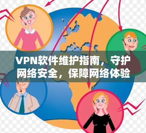 VPN软件维护指南,守护网络安全,保障网络体验 VPN软件维护指南,守护网络安全,保障网络体验