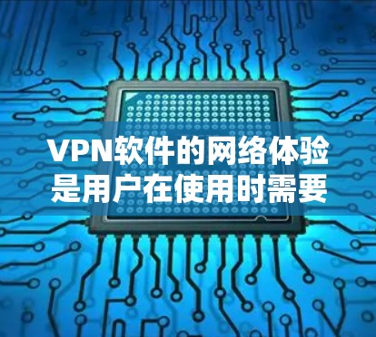 VPN软件的网络体验是用户在使用时需要考虑的重要因素之一。以下是对VPN软件网络体验的分析,从功能、安全性、价格、稳定性、界面、平台兼容性、用户反馈以及趋势等方面进行总结 VPN软件的网络体验是用户在使用时需要考虑的重要因素之一。以下是对VPN软件网络体验的分析,从功能、安全性、价格、稳定性、界面、平台兼容性、用户反馈以及趋势等方面进行总结