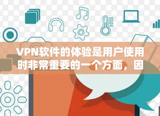 VPN软件的体验是用户使用时非常重要的一个方面,因为不同的软件在安全性和性能上会有差异。以下是一些常见的VPN软件体验反馈,帮助你更好地理解不同软件的特点 VPN软件的体验是用户使用时非常重要的一个方面,因为不同的软件在安全性和性能上会有差异。以下是一些常见的VPN软件体验反馈,帮助你更好地理解不同软件的特点
