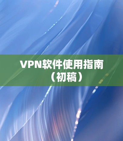 VPN软件使用指南（初稿）