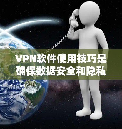 VPN软件使用技巧是确保数据安全和隐私保护的关键步骤。以下是一步步的指南,帮助您有效地使用VPN软件 VPN软件使用技巧是确保数据安全和隐私保护的关键步骤。以下是一步步的指南,帮助您有效地使用VPN软件
