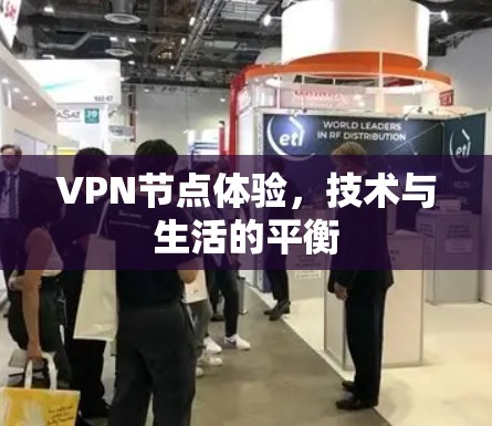 VPN节点体验，技术与生活的平衡
