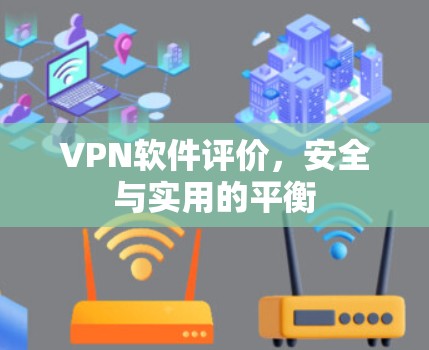 VPN软件评价，安全与实用的平衡