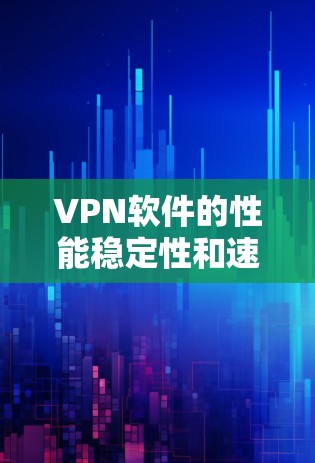 VPN软件的性能稳定性和速度稳定性是用户关注的重点,尤其是在需要快速传输数据的情况下。以下是对几个知名VPN软件的比较,帮助你更好地了解它们的性能特点 VPN软件的性能稳定性和速度稳定性是用户关注的重点,尤其是在需要快速传输数据的情况下。以下是对几个知名VPN软件的比较,帮助你更好地了解它们的性能特点