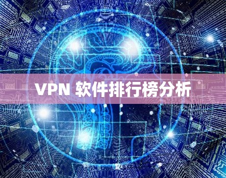 VPN 软件排行榜分析