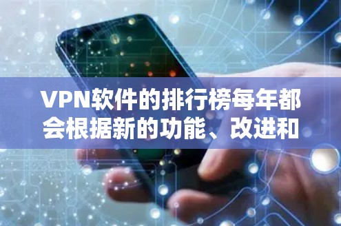 VPN软件的排行榜每年都会根据新的功能、改进和市场趋势进行调整,因此226年的榜单可能会有所不同。以下是一些近年来表现较好的VPN软件列表,你可以根据自己的需求选择适合的软件 VPN软件的排行榜每年都会根据新的功能、改进和市场趋势进行调整,因此226年的榜单可能会有所不同。以下是一些近年来表现较好的VPN软件列表,你可以根据自己的需求选择适合的软件