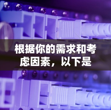 根据你的需求和考虑因素,以下是根据你的使用场景和特点来推荐的VPN软件 根据你的需求和考虑因素,以下是根据你的使用场景和特点来推荐的VPN软件