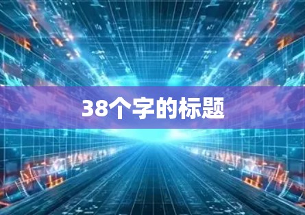 38个字的标题 38个字的标题