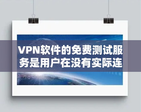 VPN软件的免费测试服务是用户在没有实际连接网络的情况下,可以测试VPN软件功能的工具。以下是关于这些免费测试服务的详细信息 VPN软件的免费测试服务是用户在没有实际连接网络的情况下,可以测试VPN软件功能的工具。以下是关于这些免费测试服务的详细信息