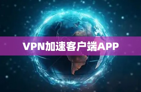 VPN加速客户端APP VPN加速客户端APP