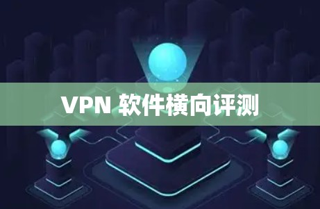VPN 软件横向评测 VPN 软件横向评测