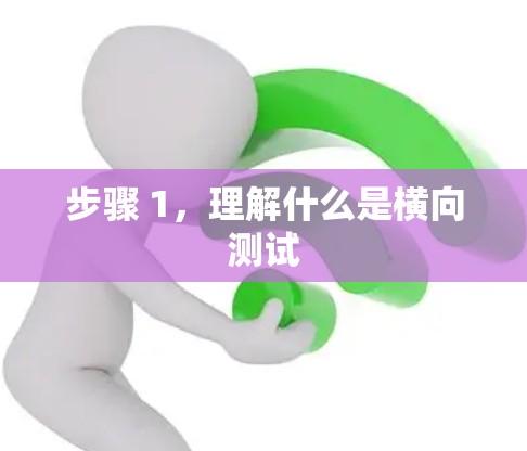 步骤 1，理解什么是横向测试