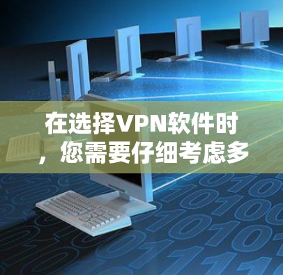 在选择VPN软件时,您需要仔细考虑多个因素,包括功能、安全性、价格、兼容性、社区支持以及附加功能等。以下是对主要VPN软件的横向比较,帮助您做出明智的选择 在选择VPN软件时,您需要仔细考虑多个因素,包括功能、安全性、价格、兼容性、社区支持以及附加功能等。以下是对主要VPN软件的横向比较,帮助您做出明智的选择