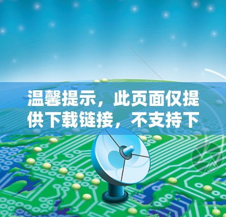温馨提示,此页面仅提供下载链接,不支持下载 温馨提示,此页面仅提供下载链接,不支持下载