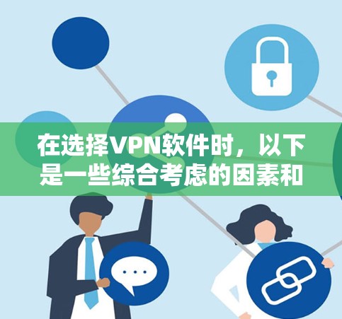 在选择VPN软件时，以下是一些综合考虑的因素和推荐建议