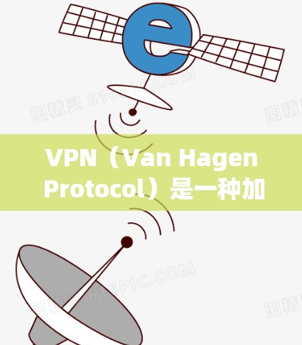 VPN(Van Hagen Protocol)是一种加密传输网络协议,允许用户在不直接连接网络的情况下访问互联网。以下是VPN软件的主要功能及其详细分析 VPN(Van Hagen Protocol)是一种加密传输网络协议,允许用户在不直接连接网络的情况下访问互联网。以下是VPN软件的主要功能及其详细分析