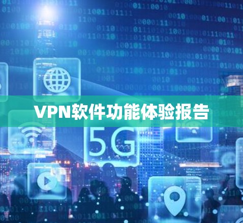 VPN软件功能体验报告