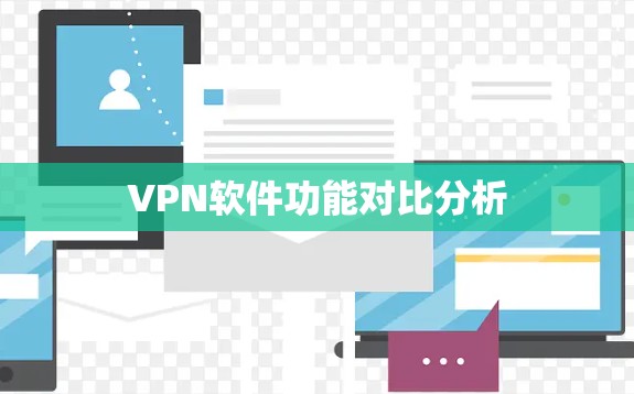 VPN软件功能对比分析 VPN软件功能对比分析
