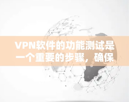 VPN软件的功能测试是一个重要的步骤,确保其可靠性和安全性。以下是一些常见的测试步骤和方法,帮助你测试VPN软件的功能 VPN软件的功能测试是一个重要的步骤,确保其可靠性和安全性。以下是一些常见的测试步骤和方法,帮助你测试VPN软件的功能